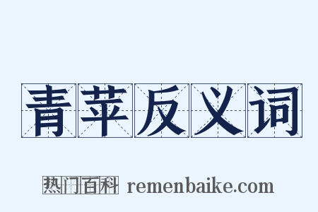 青苹反义词是什么意思的图片